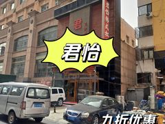 -君怡休闲洗浴会馆