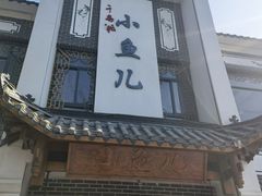 门面-千岛湖小鱼儿·淳安匠心农家菜