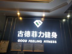 -古德菲力健身(广体店)