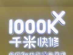 -千米手机电脑维修回收(丰庄茶城店)