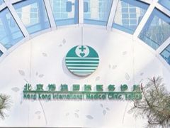 -北京港澳国际医务诊所(王府井大街店)