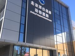 -北京派仕佳德动物医院·超导核磁·CT·神经科·骨科·内外科·急重症管理中心