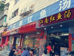 门面-江南红鱼汤(洋中花园店)