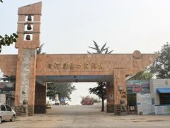 -花园口旅游区