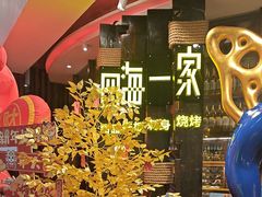 -四海一家自助餐(益田假日广场店)