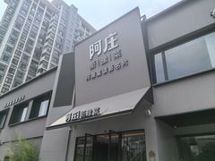 -阿庄新豫菜(通泰路店)