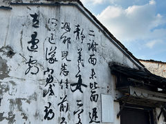 -绍兴书圣故里景区