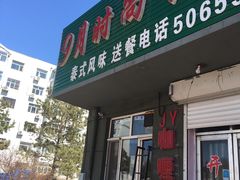 -玖月时尚泰式餐厅