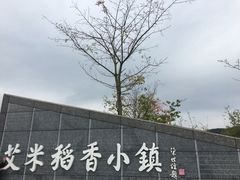 -艾米稻香小镇
