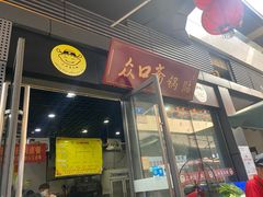 门面-众口斋锅贴(银泰城店)