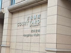 -杭州武林万怡酒店