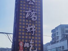 -张公桥美食街