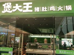 门面-煲大王猪肚鸡·椰子鸡火锅(红谷滩万达店)