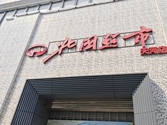 -北国超市(天河店)