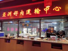 门面-十三姨正合丰烤肉(营迹路店)