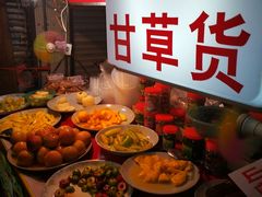 -老炳·七丛松甘草水果