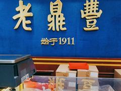 -老鼎丰(靖宇街总店)