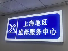 -爱畅享华为苹果手机维修服务(虹口龙之梦店)