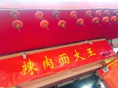门面-辣肉面大王(天平路店)