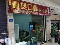 门面-壹煲口福煲仔饭(中山路店)
