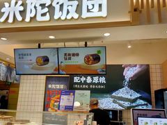 -米陀饭团(中华广场店)