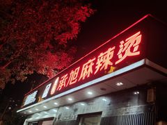 门面-承旭麻辣烫(马家堡东路店)