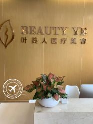 -叶美人医疗美容