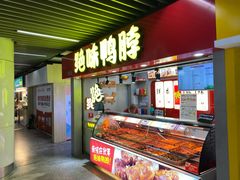门面-绝味鸭脖(地铁站一店)