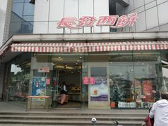 门面-长发西饼(临顿路店)