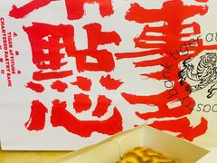 -虎头局·渣打饼行(五一新干线店)