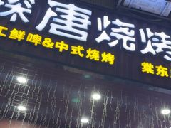 -探唐烧烤(棠东店)