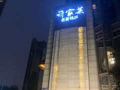 -许家菜(望江店)