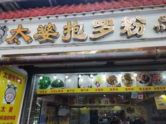 -太婆抱罗粉…海南特色小吃(一市场店)