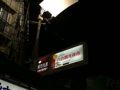 -六合夜市