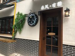 门面-春风·有糖(崇宁路店)