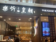 -乐忻皇朝(上海中心大厦店)