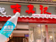 -古真记钵钵鸡(总店)
