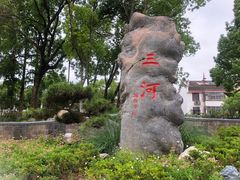 -三河古镇