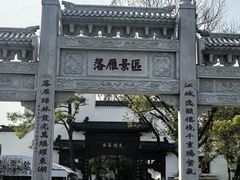 -东湖落雁景区