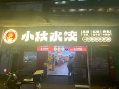 -小秋水饺(大成路总店)