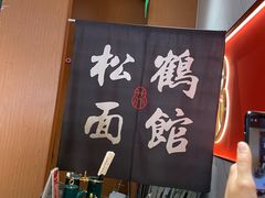 -松鹤楼面馆(清河万象汇店)