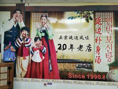 -屋里家延边朝鲜族冷面(南园店)
