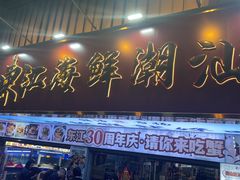 -东江海鲜大排档·潮汕菜·砂锅粥