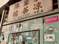 -多春茶室