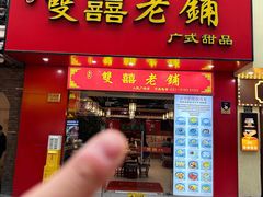 -双喜老铺(人民广场店)