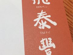 -鼎泰丰(新港中心店)