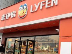 门面-来伊份(泰冯路店)