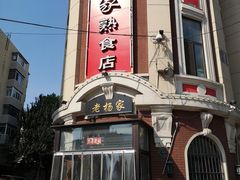 门面-老杨家熟食店