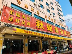 -秋姐美食店(旅游大道店)