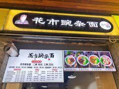 门面-花市豌杂面(民生路店)